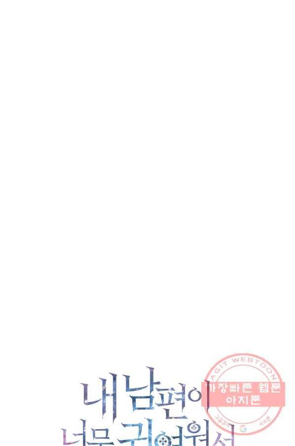 내 남편이 너무 귀여워서 곤란하다 12화 98