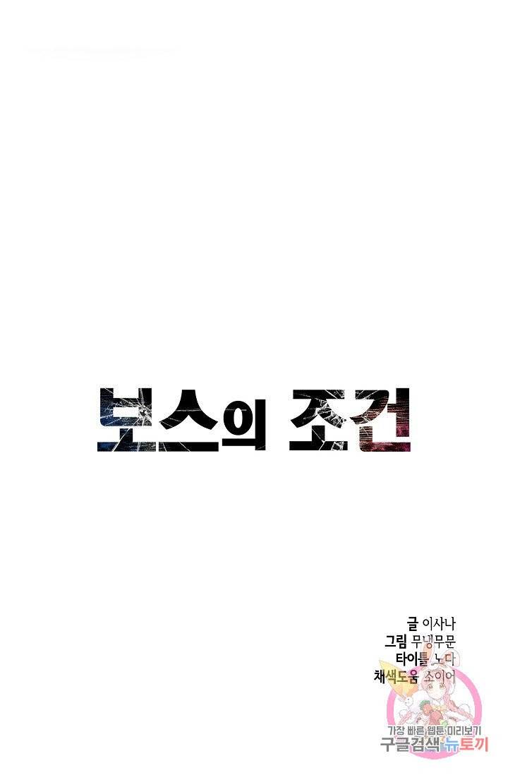보스의 조건 (개정판) 6화 5