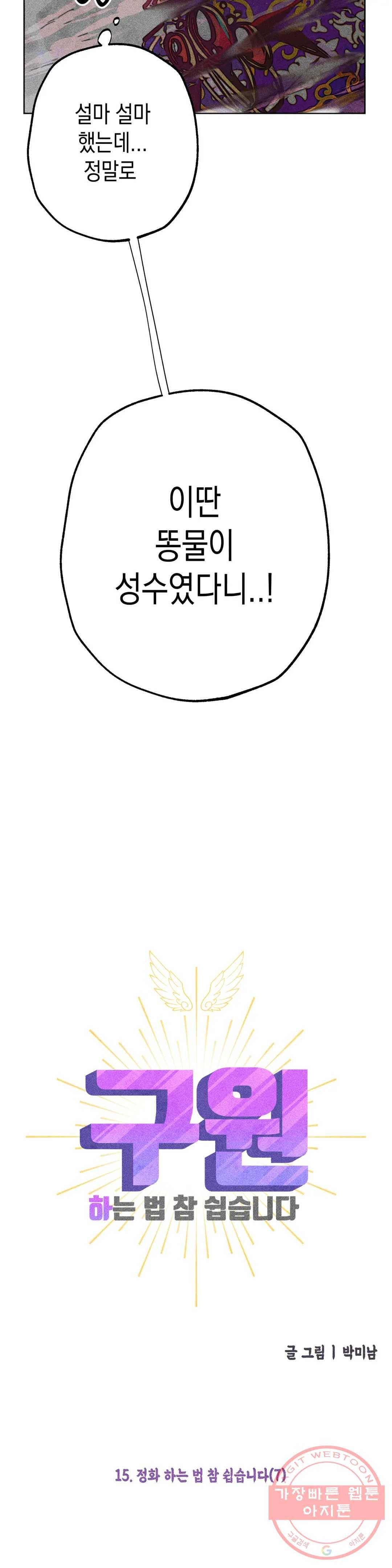 구원하는 법 참 쉽습니다 15화 정화 하는 법 참 쉽습니다 (7) 8