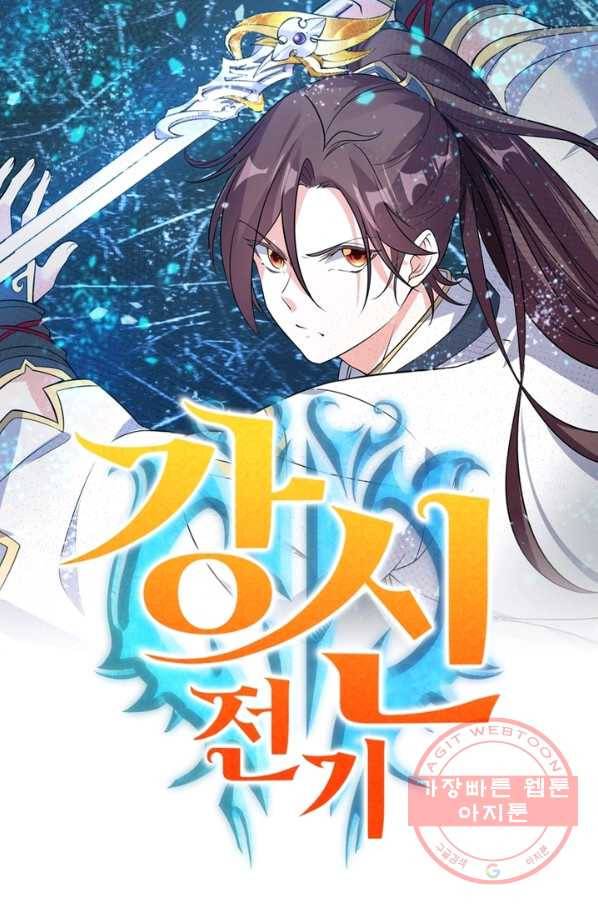강신전기 101화 1