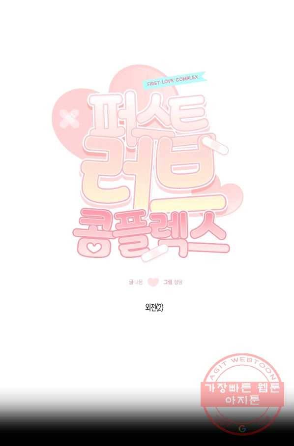 퍼스트 러브 콤플렉스 외전 2화 1