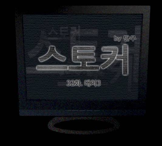 스토커(단우) 32화 5
