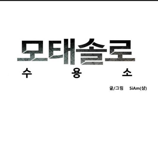 모태솔로수용소 34화 1