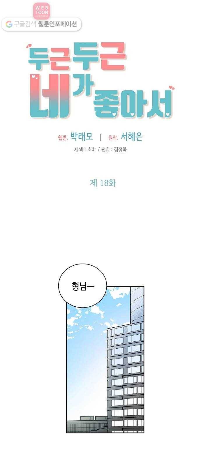 두근두근 네가 좋아서 18화 1