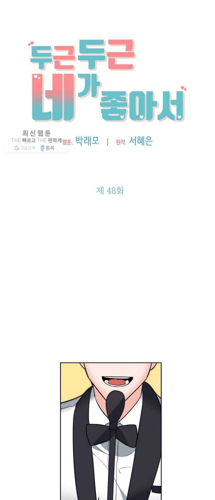 두근두근 네가 좋아서 48화 18