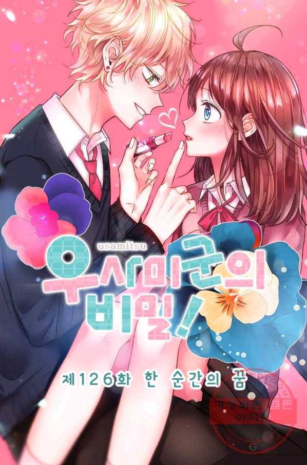 우사미 군의 비밀! 126화 7