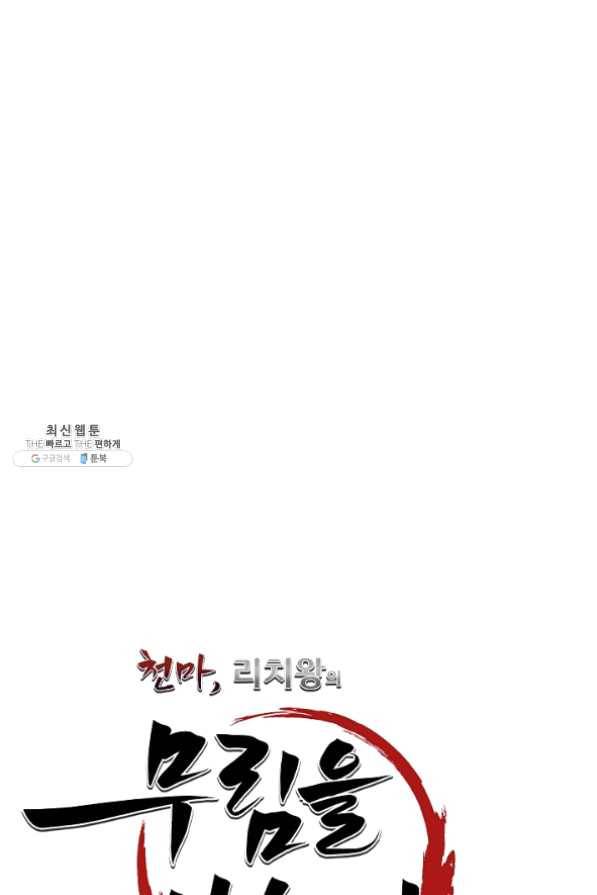 천마,리치왕의 무림을 부수다 31화 27
