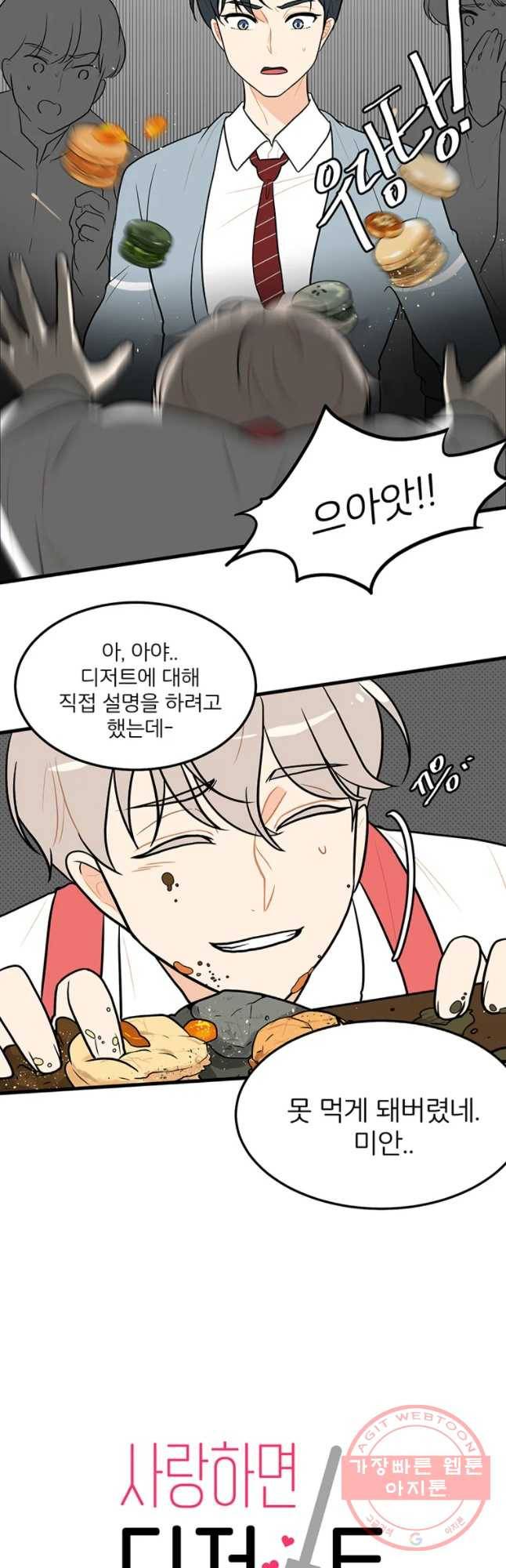 사랑하면 디져~트 12화 4
