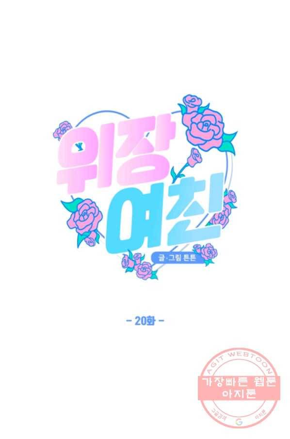 위장여친 20화 4