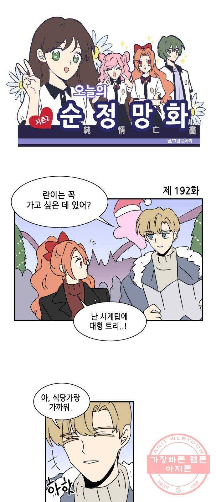 오늘의 순정망화 시즌2 192화 1