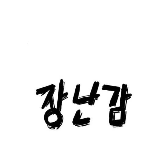 장난감 14화 23