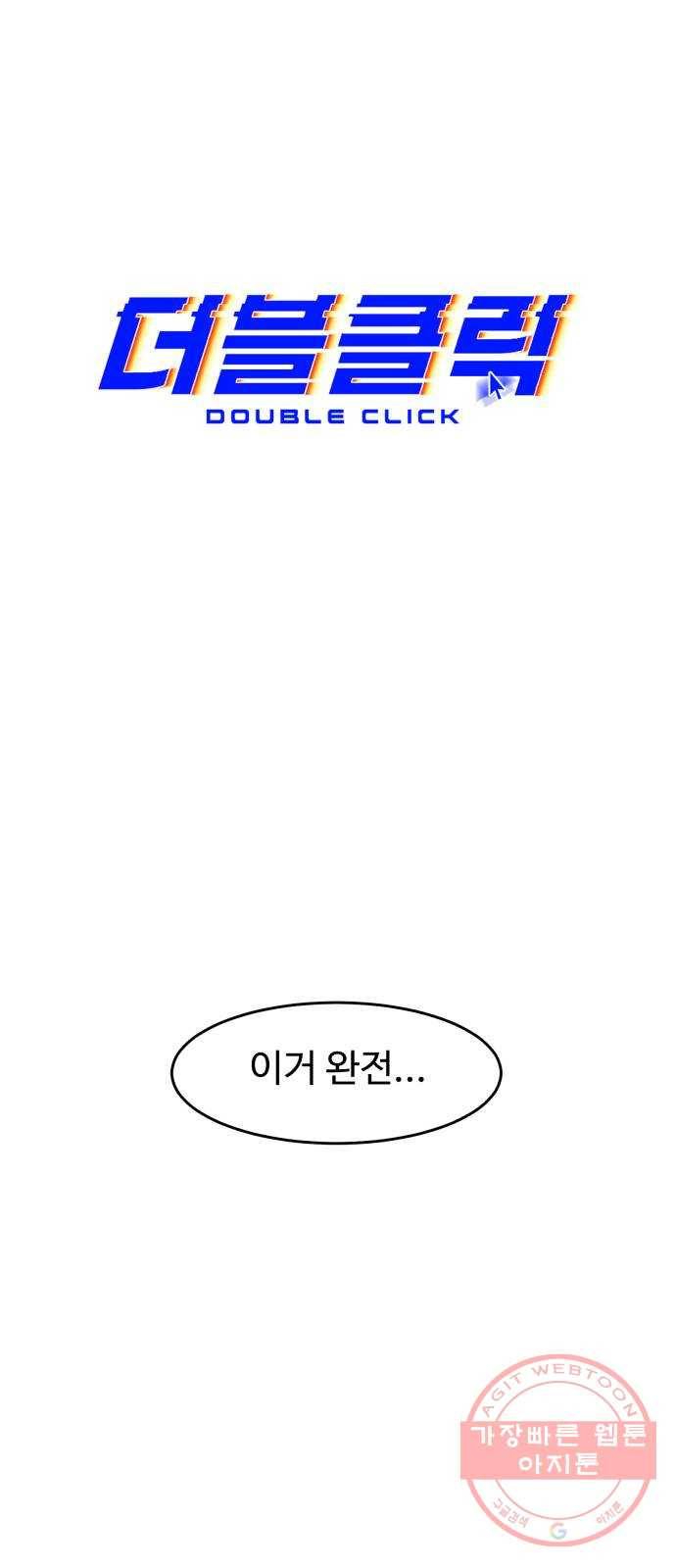 더블클릭 2화 5