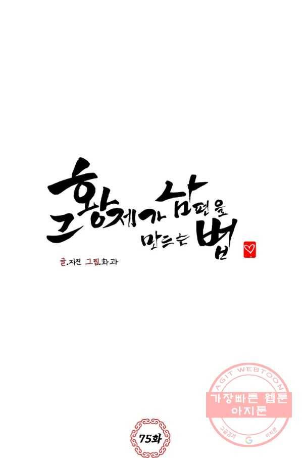 그 황제가 남편을 만드는 법 75화 1