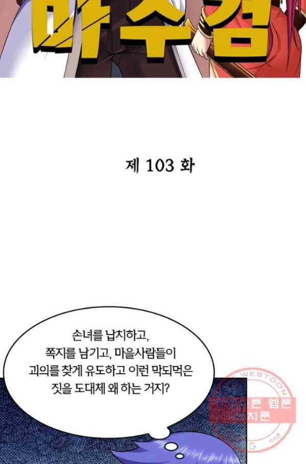 낭만검객 마수검 103화 2
