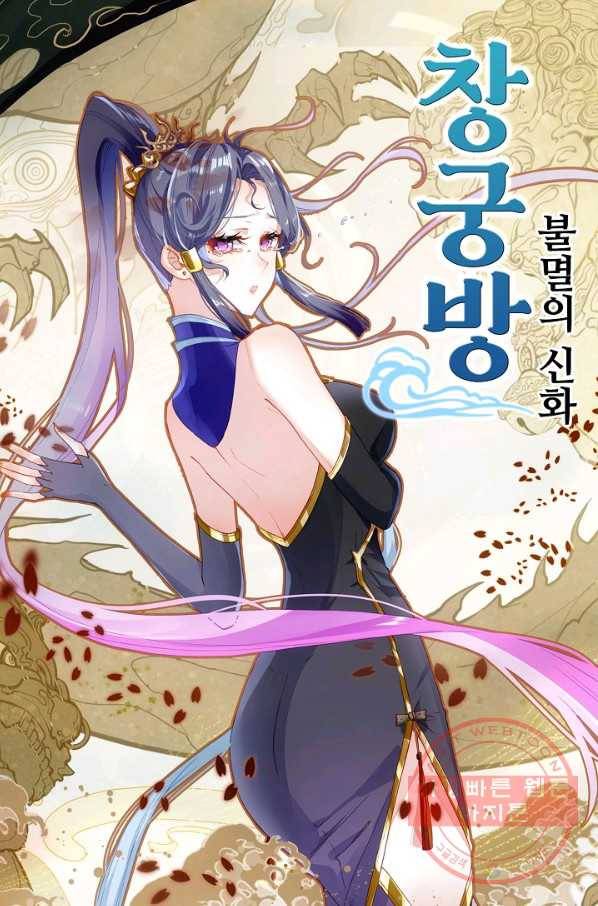 창궁방 : 불멸의 신화 105화 1