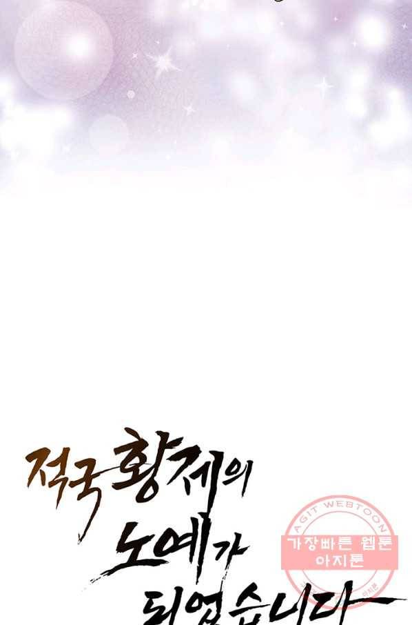 적국 황제의 노예가 되었습니다 66화 10
