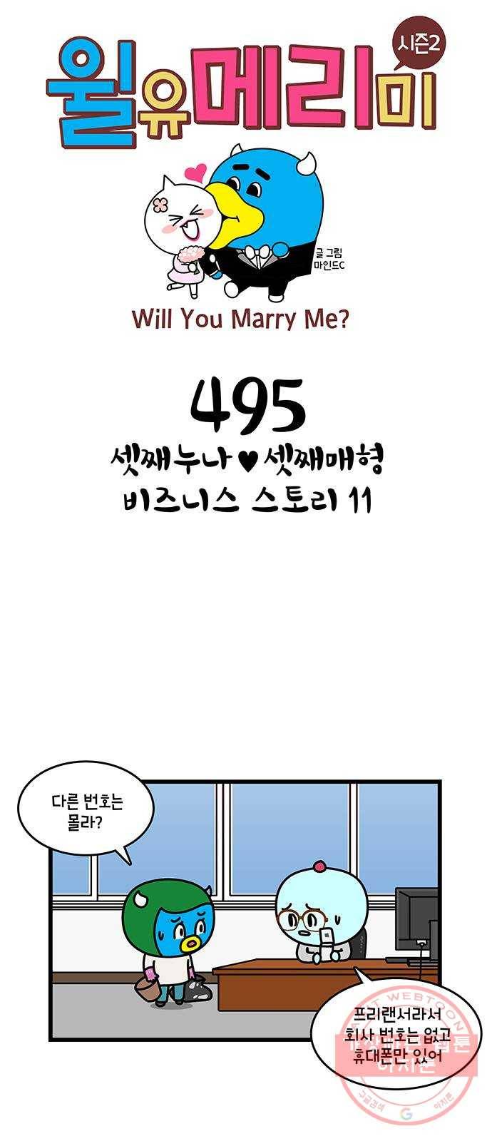 윌유메리미 시즌2 495화 셋째누나♥셋째매형 비즈니스 스토리 11 1