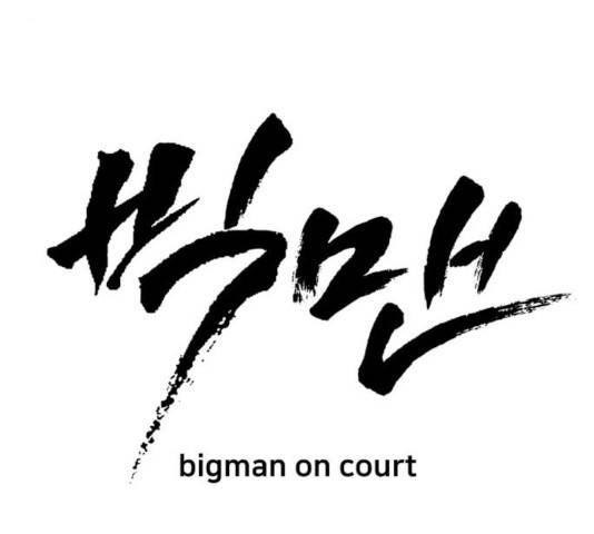 빅맨 51화 92