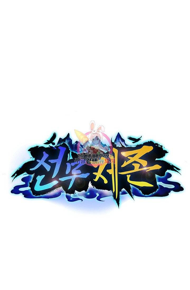 선무제존 116화 1