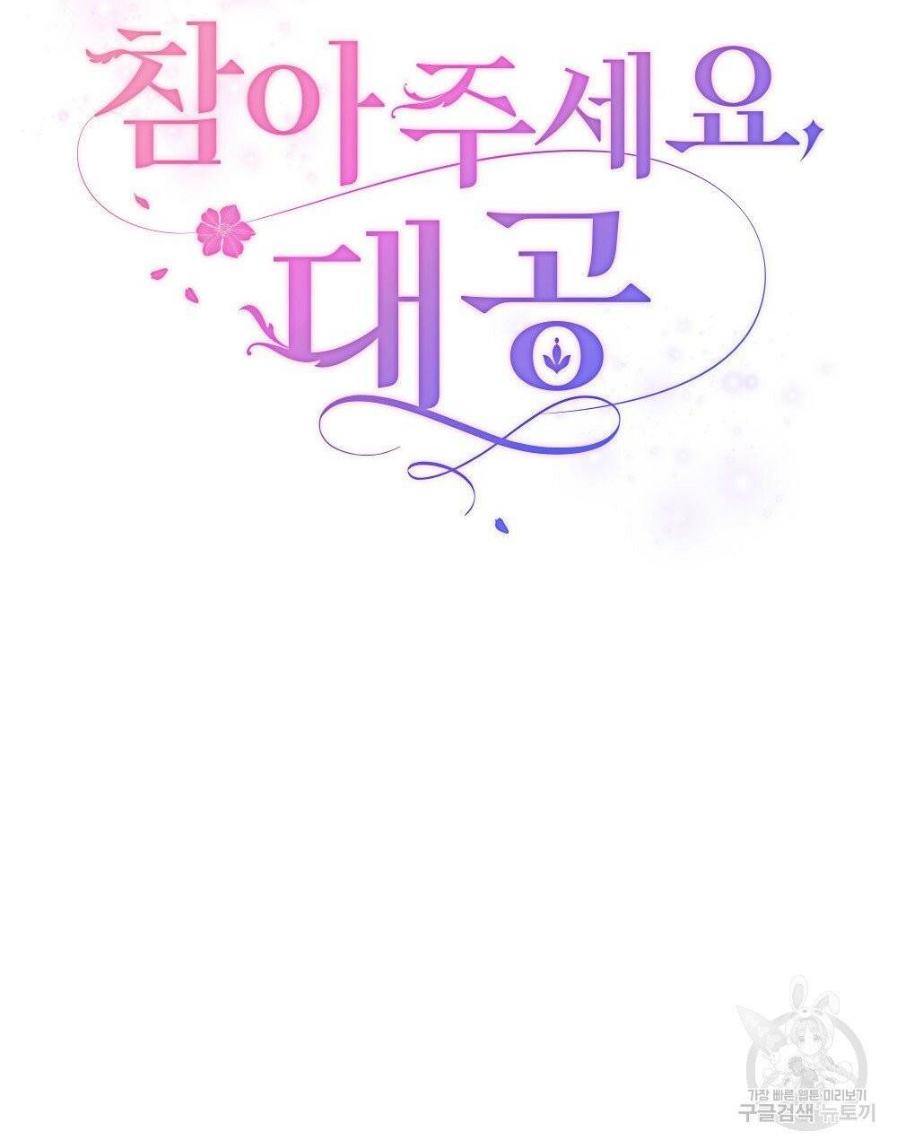 참아주세요, 대공 프롤로그 75