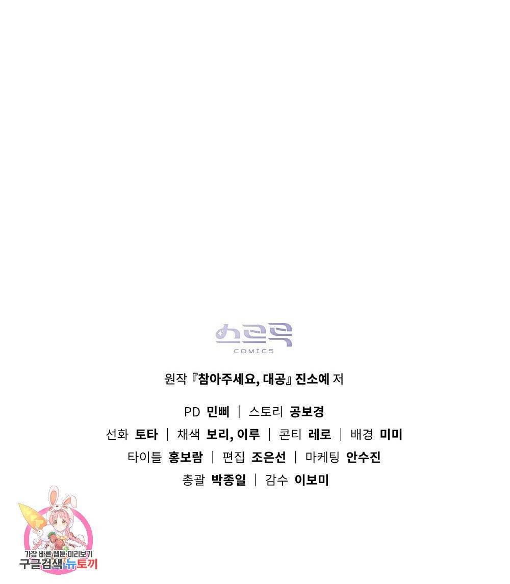 참아주세요, 대공 프롤로그 76
