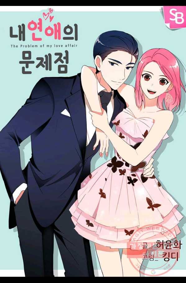 내 연애의 문제점 72화 1