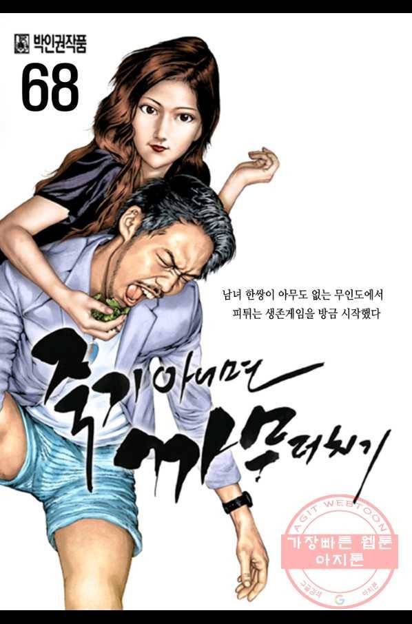 죽기 아니면 까무러치기 68화 1