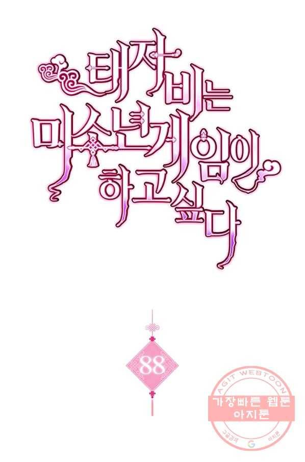 태자비는 미소년 게임이 하고 싶다 88화 1