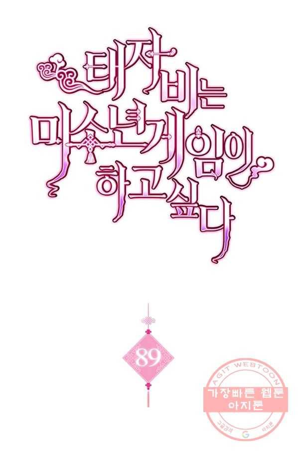 태자비는 미소년 게임이 하고 싶다 89화 1