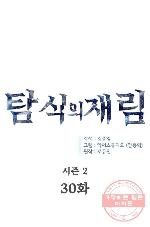 탐식의 재림 시즌2 30화 1
