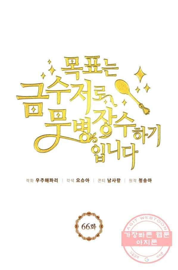 목표는 금수저로 무병장수하기입니다 66화 1