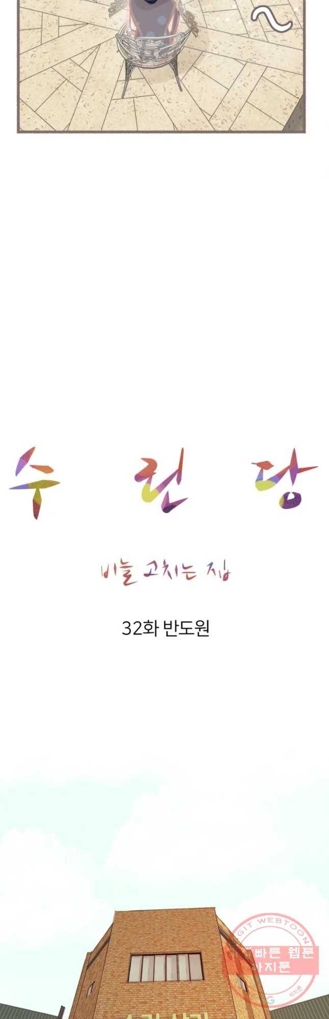 수린당 -비늘 고치는 집- 32화 34