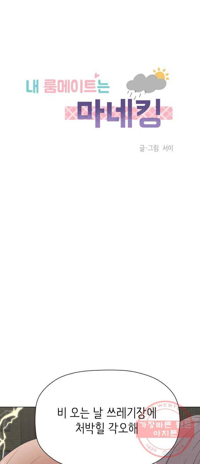 내 룸메이트는 마네킹 21화 1