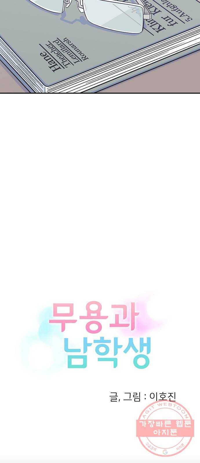 무용과 남학생 11화 - 아빠의 기억 5