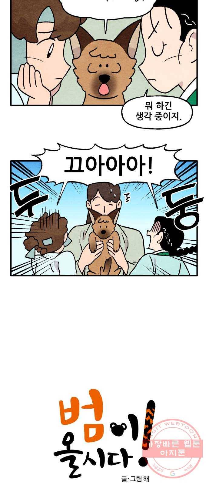 범이올시다! 69화 2