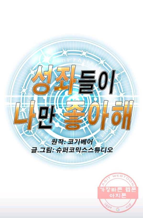 성좌들이 나만 좋아해 14화 1