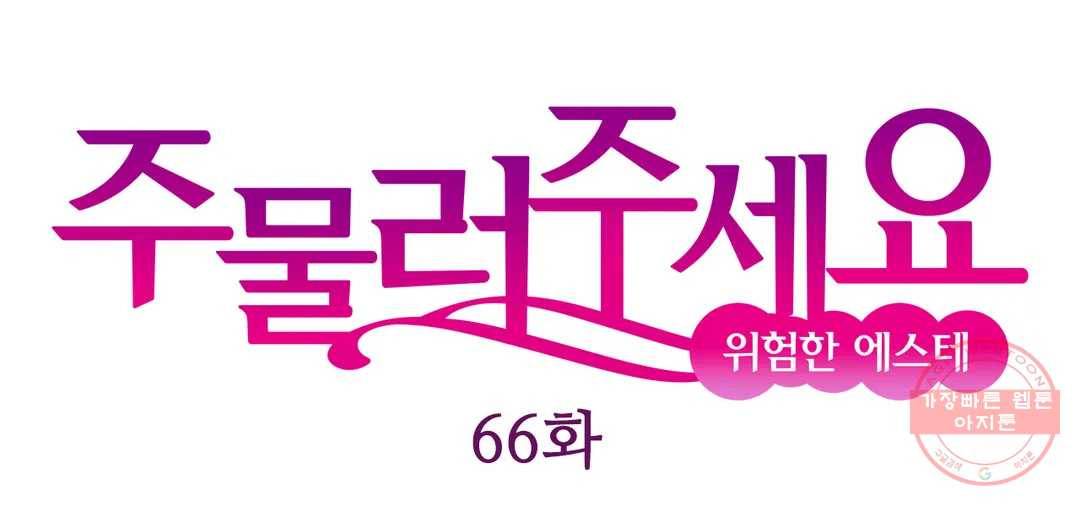 주물러 주세요 -위험한 에스테- 66화 1