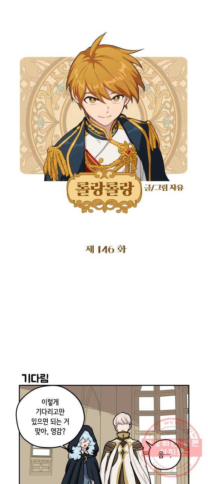 롤랑롤랑 146화 1