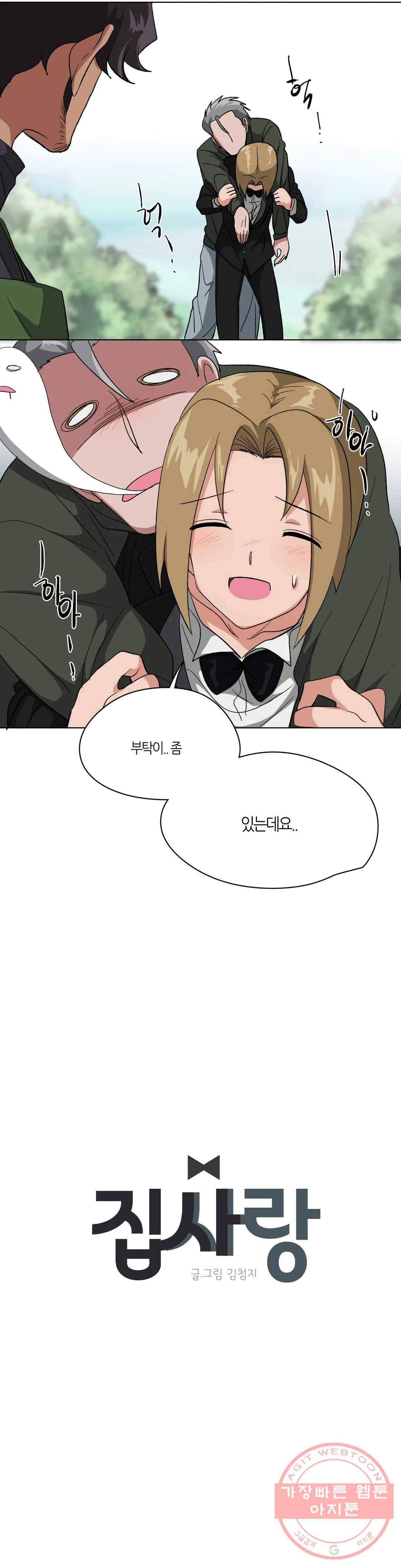 집사랑 19화 개과천선의 집사 2