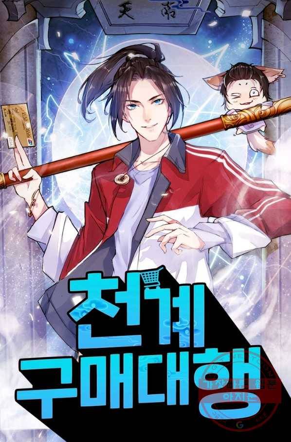 천계구매대행 89화 1
