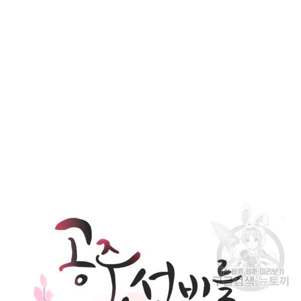 공주, 선비를 탐하다 29화 14