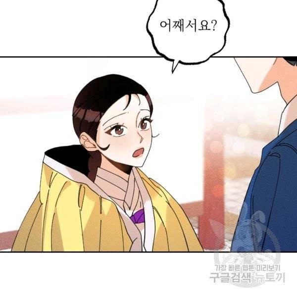 공주, 선비를 탐하다 29화 108