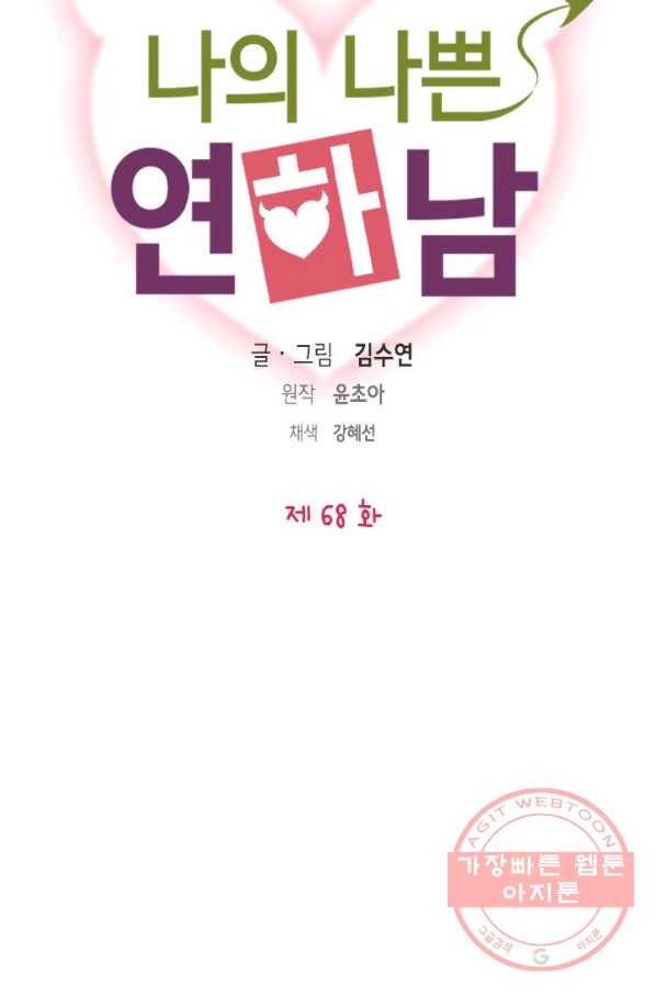 나의 나쁜 연하남 68화 5