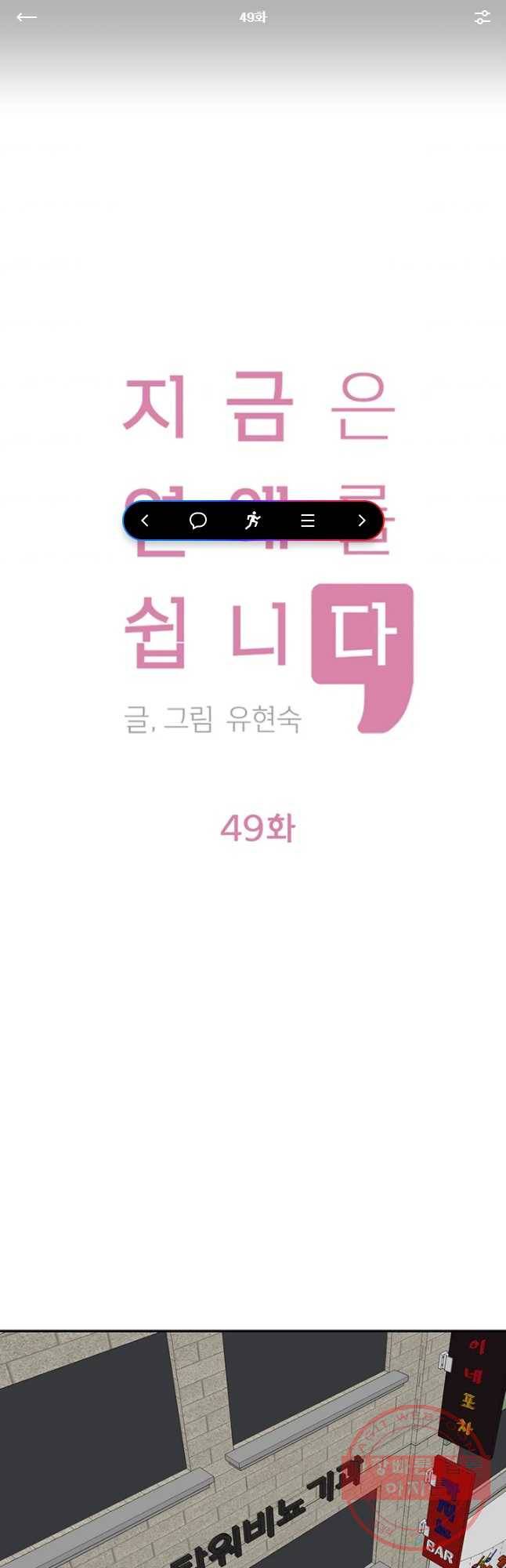 지금은 연애를 쉽니다 49화 1