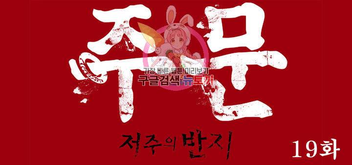 주문-저주의 반지- 19화 1