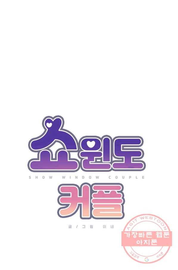 쇼윈도 커플 84화 11