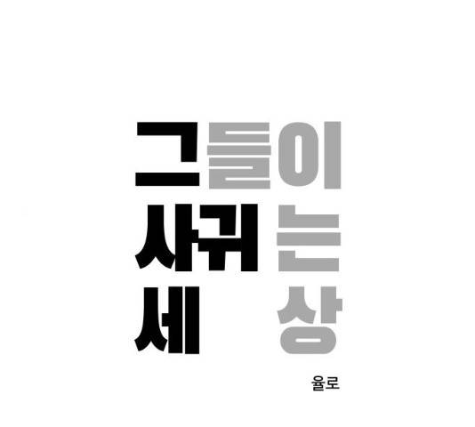 그들이 사귀는 세상 22화 1