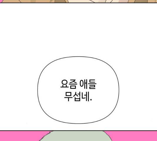 그들이 사귀는 세상 22화 81