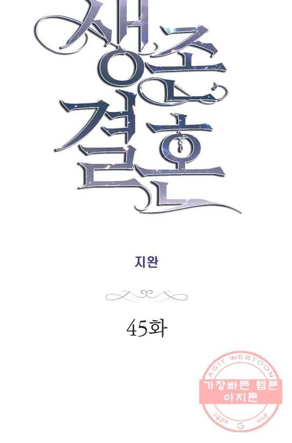 생존결혼 45화 5