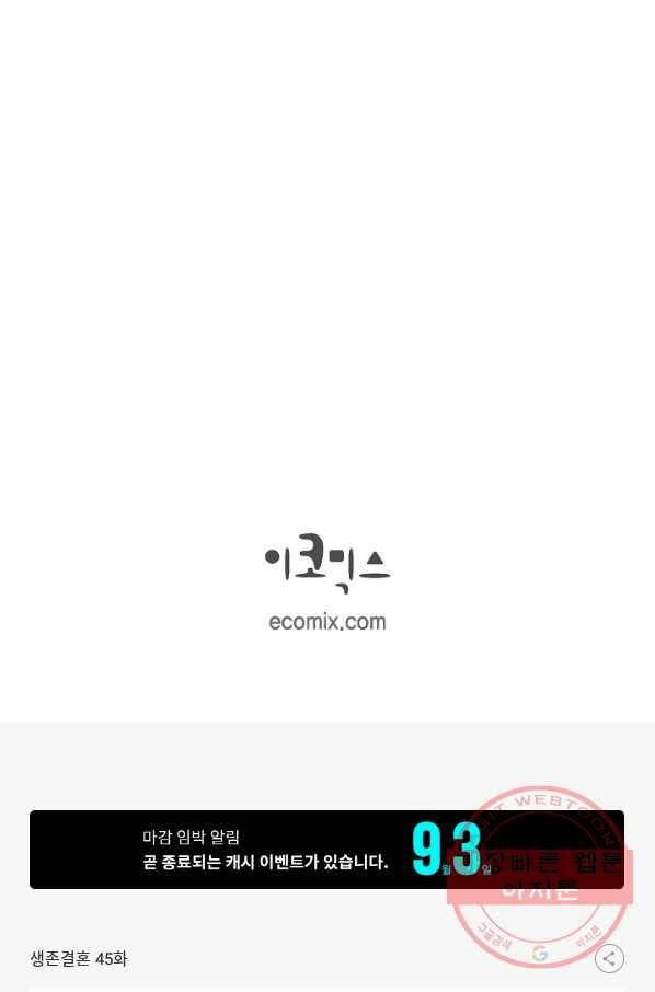 생존결혼 45화 93